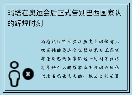玛塔在奥运会后正式告别巴西国家队的辉煌时刻 玛塔在奥运会后正式告别巴西国家队的辉煌时刻