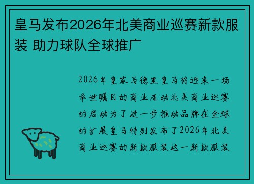 皇马发布2026年北美商业巡赛新款服装 助力球队全球推广 皇马发布2026年北美商业巡赛新款服装 助力球队全球推广