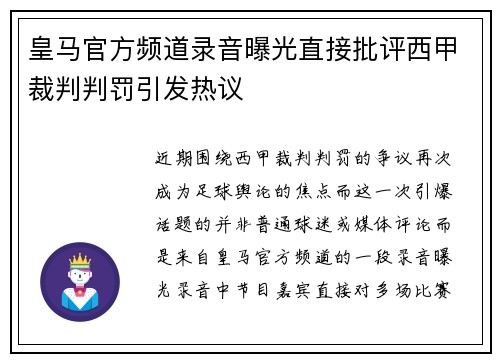 皇马官方频道录音曝光直接批评西甲裁判判罚引发热议 皇马官方频道录音曝光直接批评西甲裁判判罚引发热议