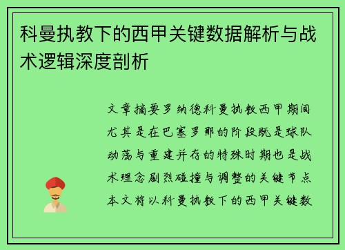 科曼执教下的西甲关键数据解析与战术逻辑深度剖析