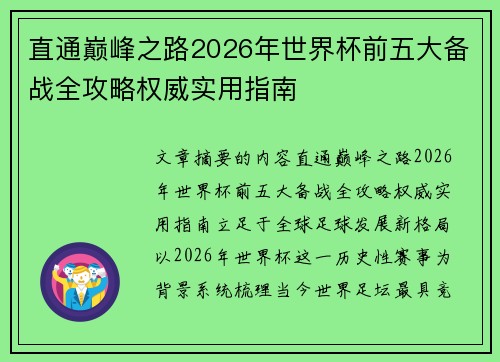 直通巅峰之路2026年世界杯前五大备战全攻略权威实用指南 直通巅峰之路2026年世界杯前五大备战全攻略权威实用指南