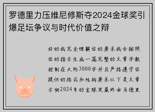罗德里力压维尼修斯夺2024金球奖引爆足坛争议与时代价值之辩