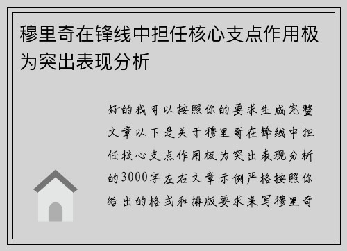 穆里奇在锋线中担任核心支点作用极为突出表现分析 穆里奇在锋线中担任核心支点作用极为突出表现分析