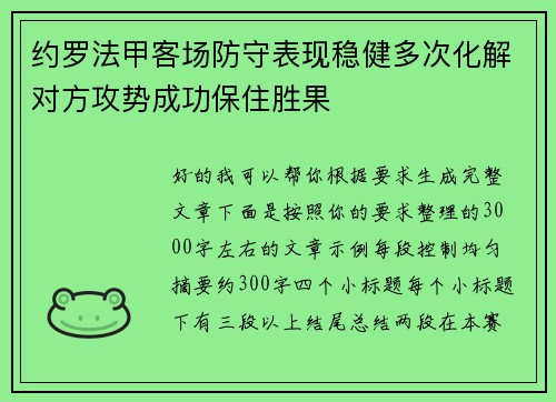 约罗法甲客场防守表现稳健多次化解对方攻势成功保住胜果