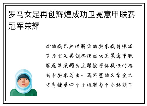 罗马女足再创辉煌成功卫冕意甲联赛冠军荣耀