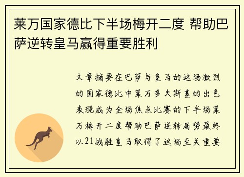 莱万国家德比下半场梅开二度 帮助巴萨逆转皇马赢得重要胜利