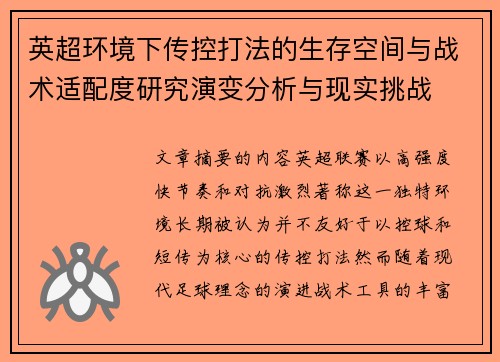 英超环境下传控打法的生存空间与战术适配度研究演变分析与现实挑战