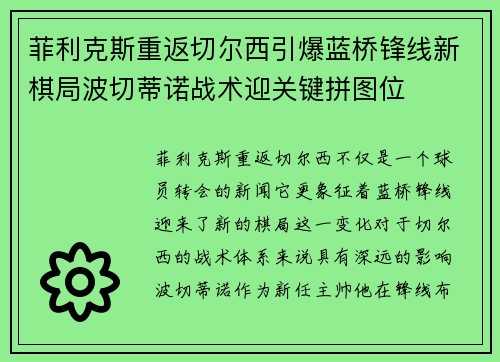 菲利克斯重返切尔西引爆蓝桥锋线新棋局波切蒂诺战术迎关键拼图位 菲利克斯重返切尔西引爆蓝桥锋线新棋局波切蒂诺战术迎关键拼图位