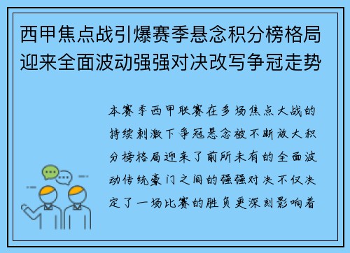 西甲焦点战引爆赛季悬念积分榜格局迎来全面波动强强对决改写争冠走势