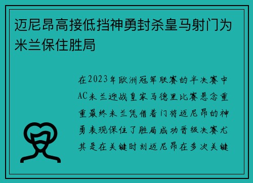 迈尼昂高接低挡神勇封杀皇马射门为米兰保住胜局