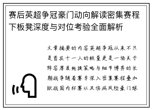 赛后英超争冠豪门动向解读密集赛程下板凳深度与对位考验全面解析 赛后英超争冠豪门动向解读密集赛程下板凳深度与对位考验全面解析
