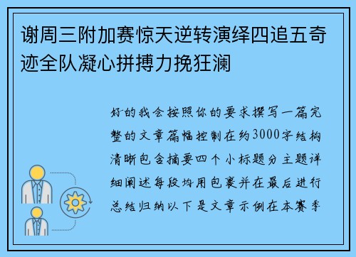 谢周三附加赛惊天逆转演绎四追五奇迹全队凝心拼搏力挽狂澜