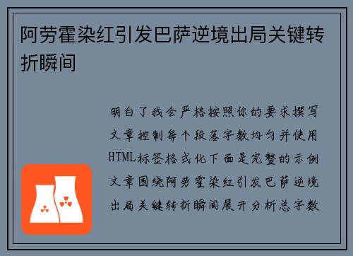 阿劳霍染红引发巴萨逆境出局关键转折瞬间
