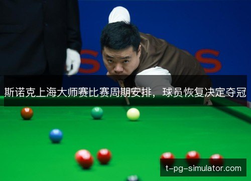 斯诺克上海大师赛比赛周期安排，球员恢复决定夺冠