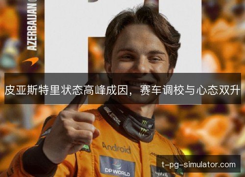 皮亚斯特里状态高峰成因，赛车调校与心态双升