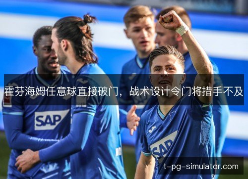 霍芬海姆任意球直接破门，战术设计令门将措手不及
