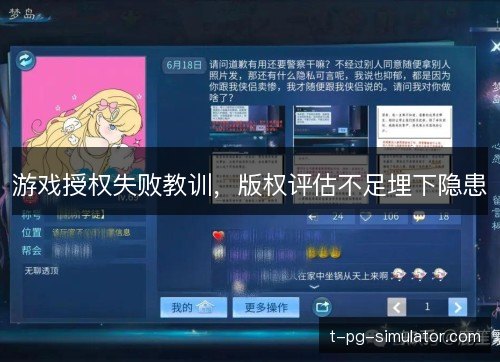 游戏授权失败教训，版权评估不足埋下隐患