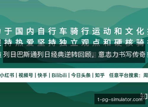 列日巴斯通列日经典逆转回顾，意志力书写传奇